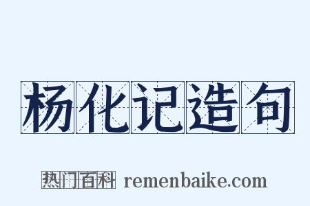 杨化记造句是什么意思的图片